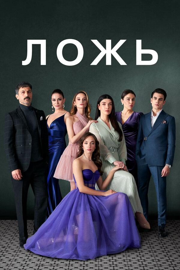 Постер сериала